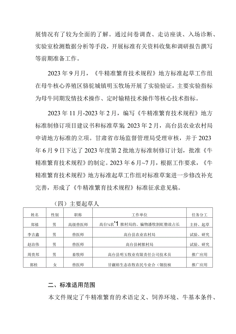 牛精准繁育技术规程编制说明.docx_第2页