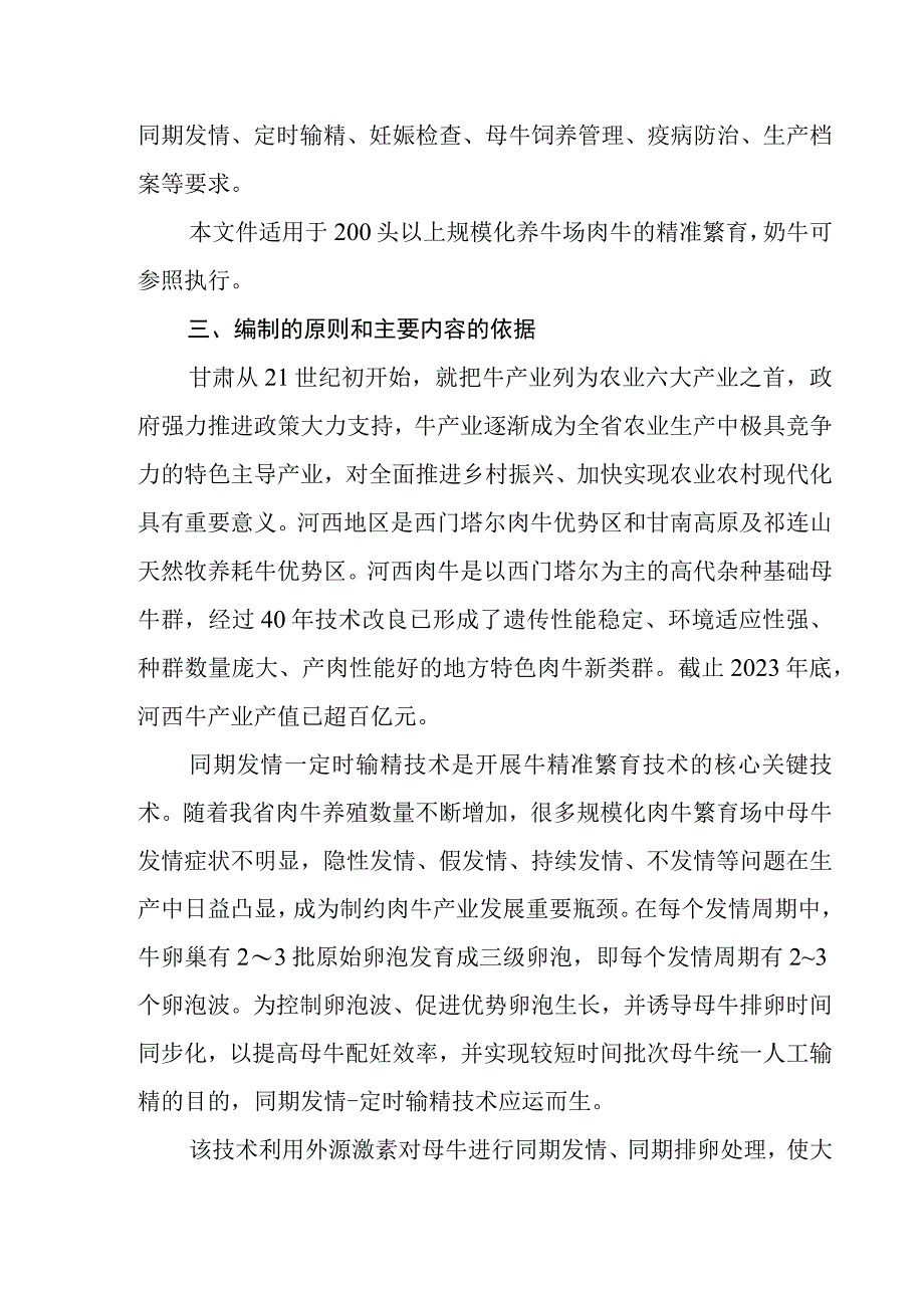 牛精准繁育技术规程编制说明.docx_第3页