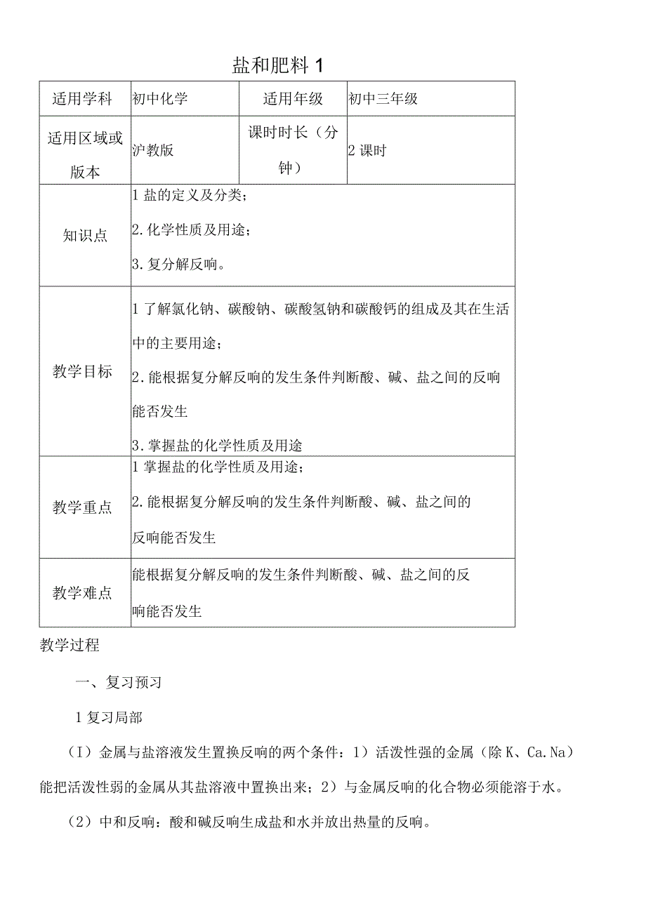 第七章 第三节 盐和肥料1_教案.docx_第1页