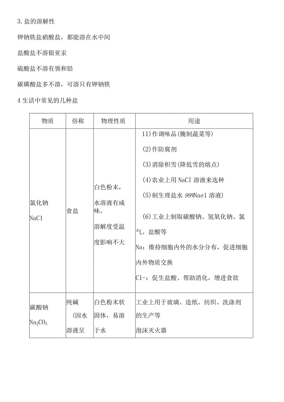 第七章 第三节 盐和肥料1_教案.docx_第3页