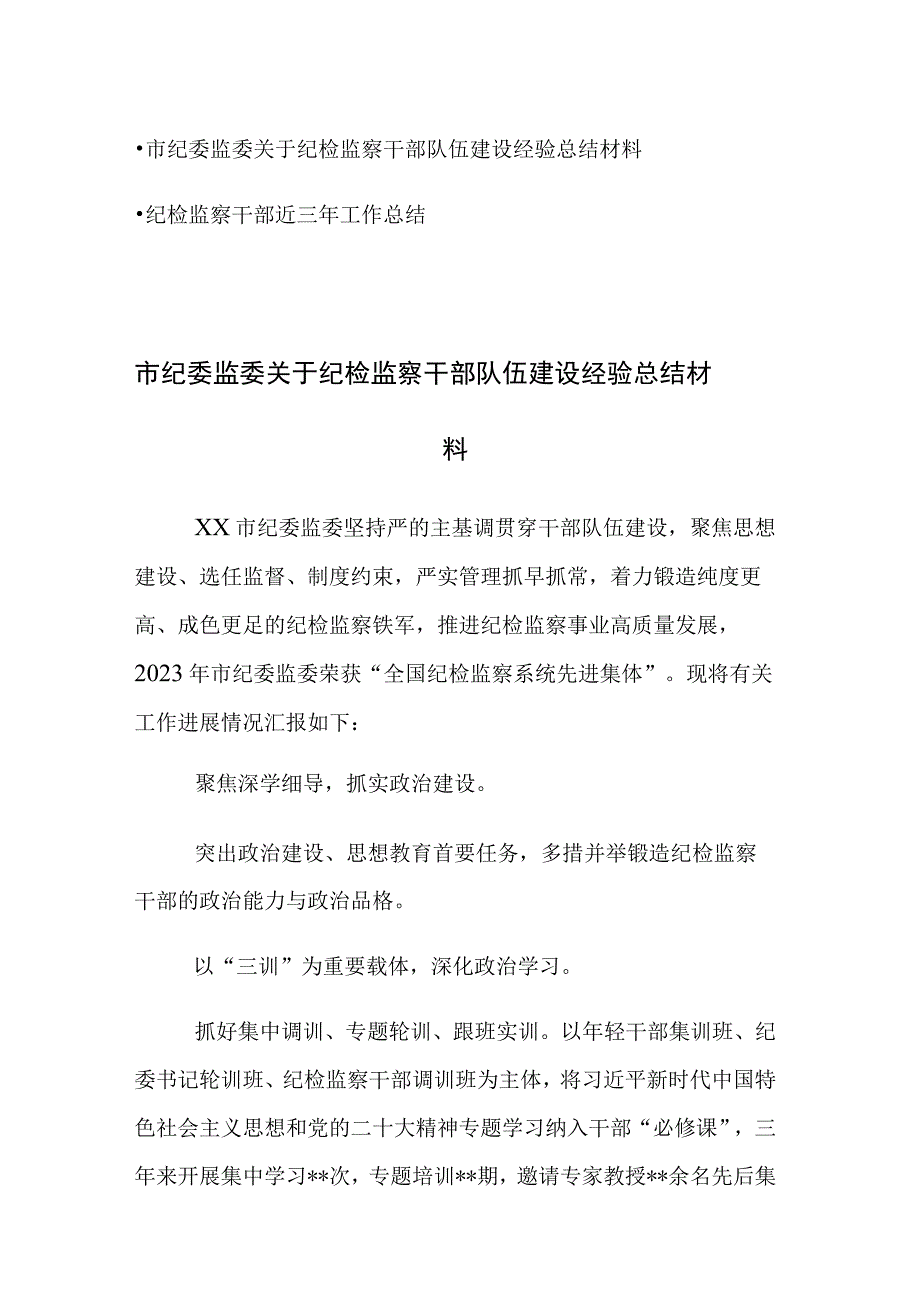 纪检监察队伍建设经验总结及三年工作总结材料两篇.docx_第1页