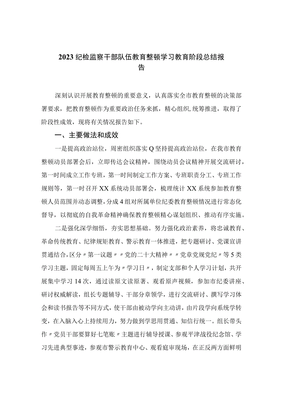 纪检教育整顿专题2023纪检监察干部队伍教育整顿学习教育阶段总结报告范本最新版15篇合辑.docx_第1页