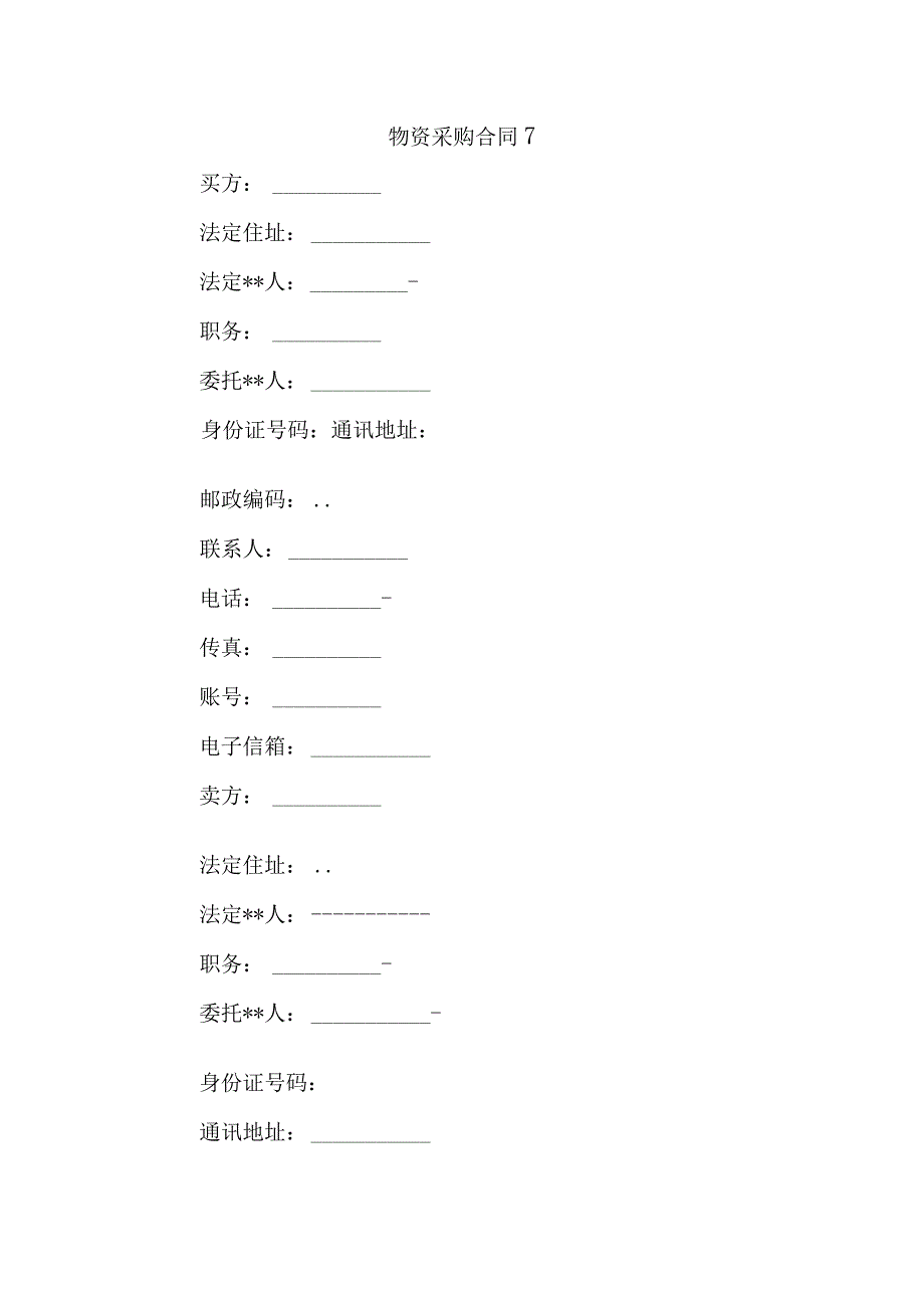 物资采购合同7.docx_第1页