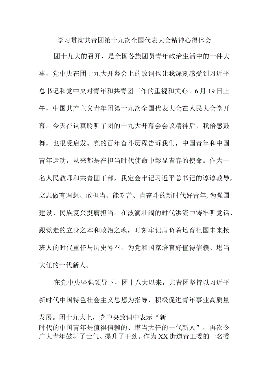 高等大学生学习贯彻共青团第十九次全国代表大会精神心得体会.docx_第1页