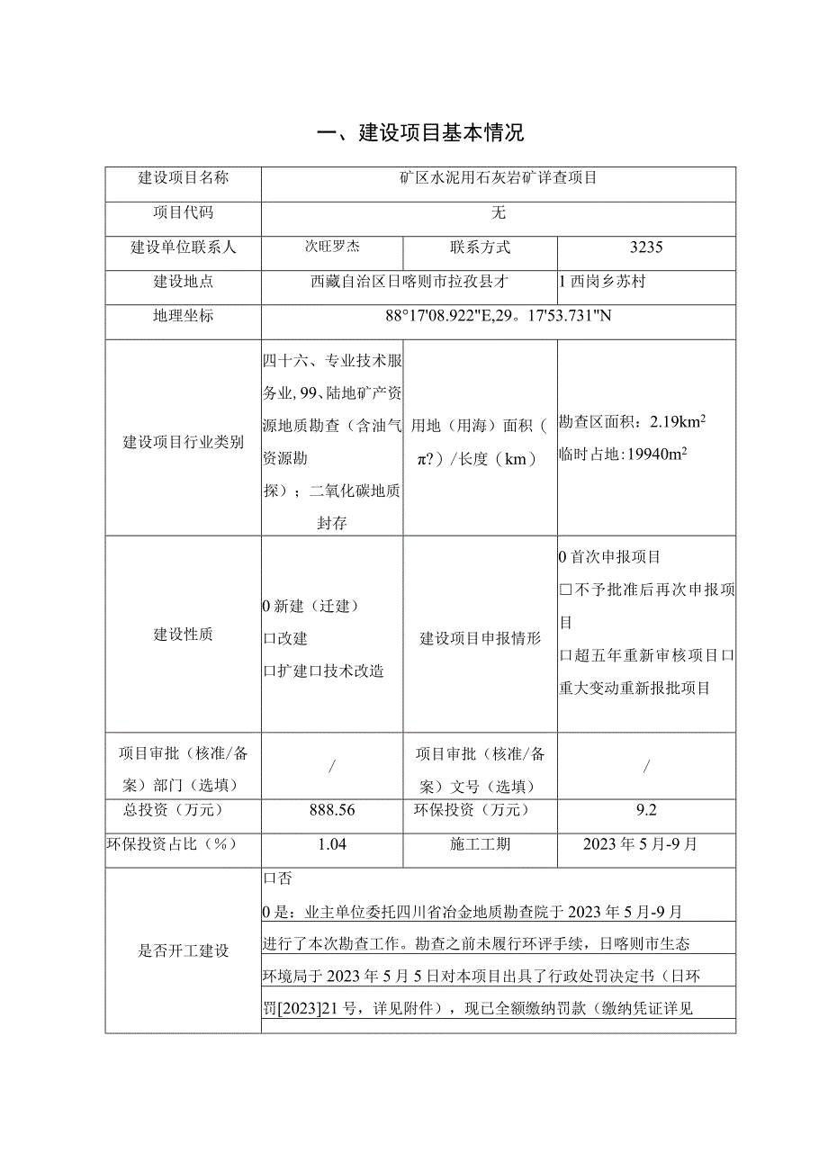 矿区水泥用石灰岩矿详查项目环评报告.docx_第1页