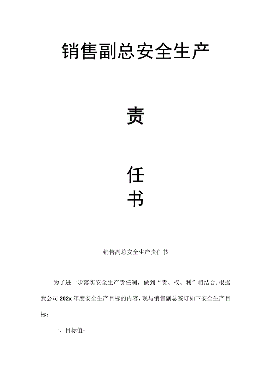 销售副总经理安全生产责任书.docx_第1页