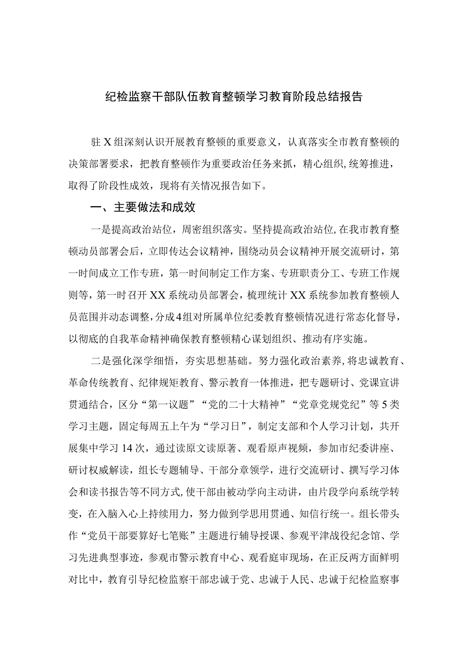 纪检监察干部队伍教育整顿学习教育阶段总结报告最新版13篇合辑.docx_第1页