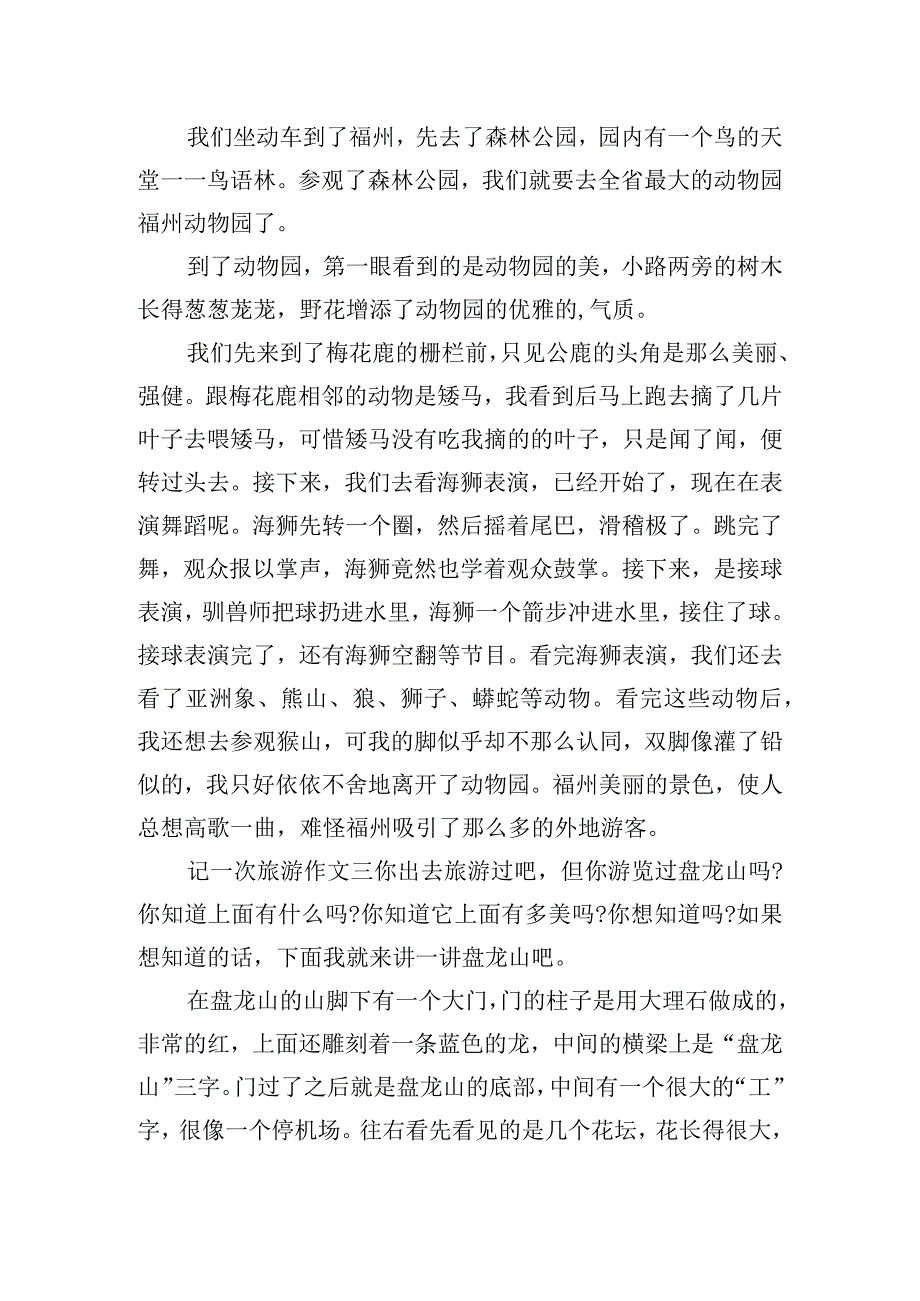 记一次旅游作文范文合集.docx_第2页