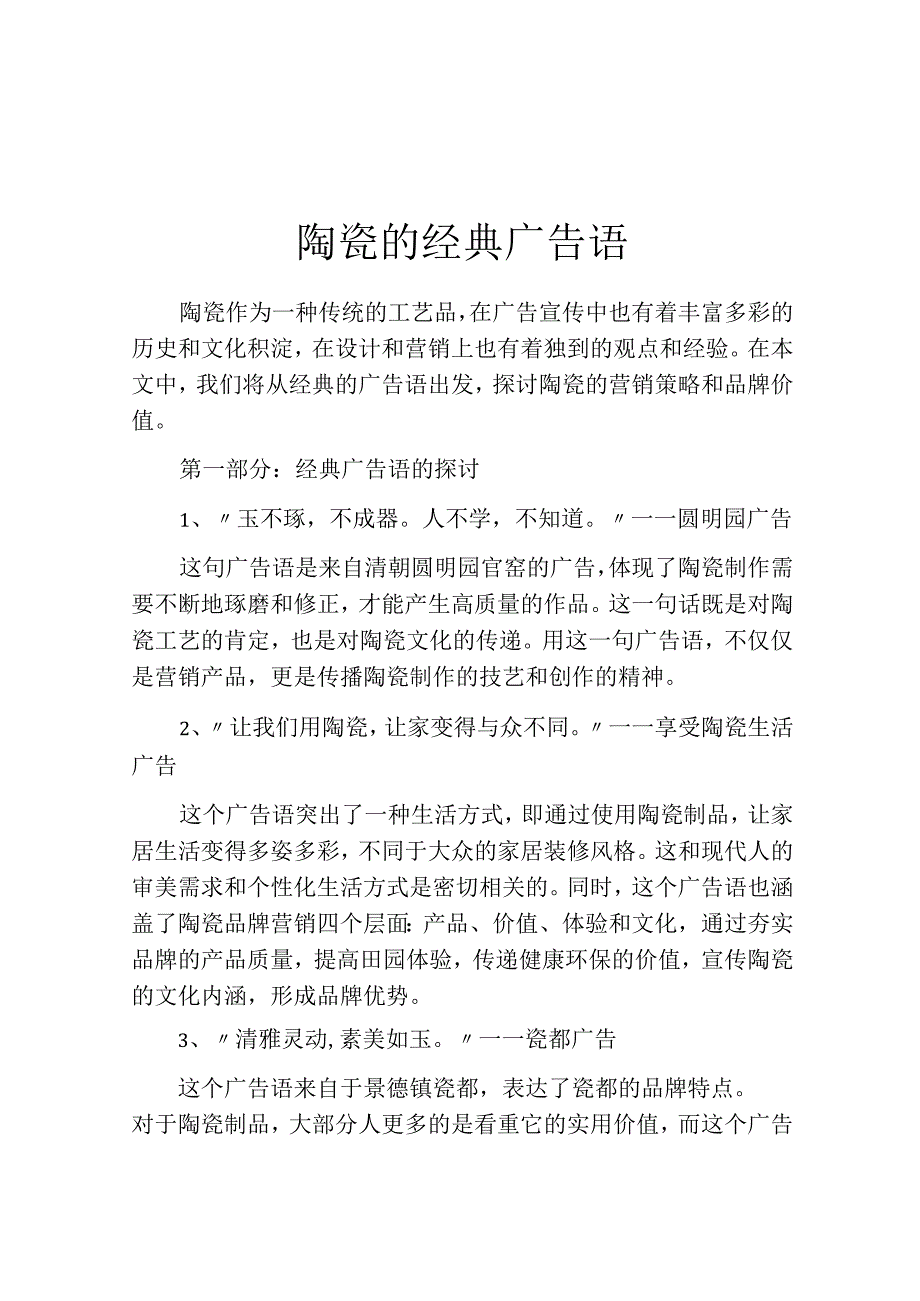 陶瓷的经典广告语.docx_第1页