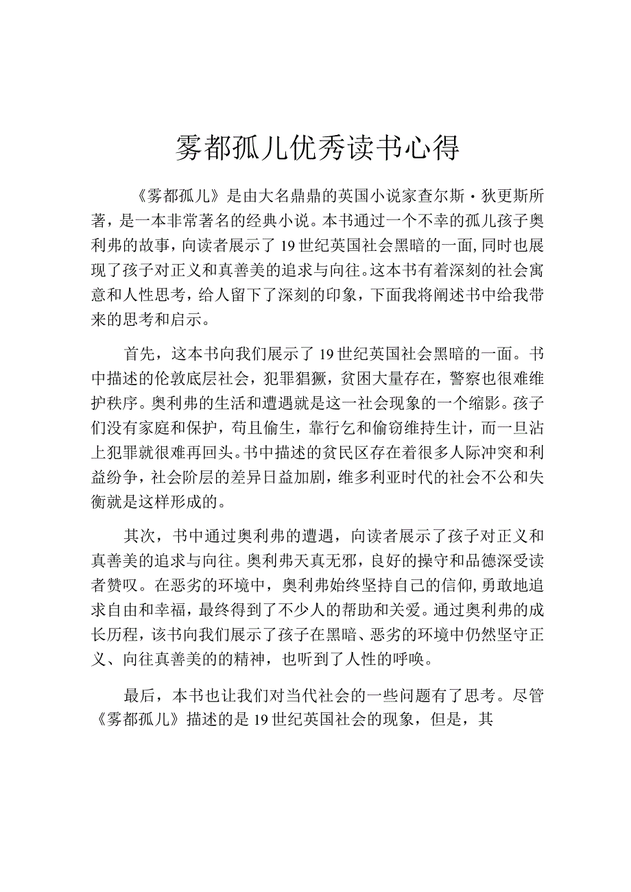 雾都孤儿优秀读书心得.docx_第1页