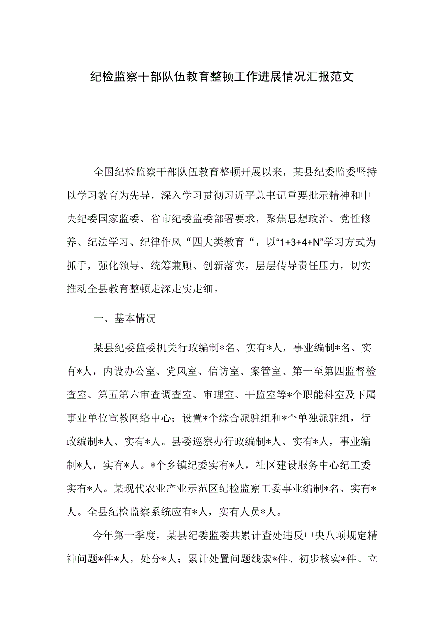 纪检监察干部队伍教育整顿工作进展情况汇报范文.docx_第1页