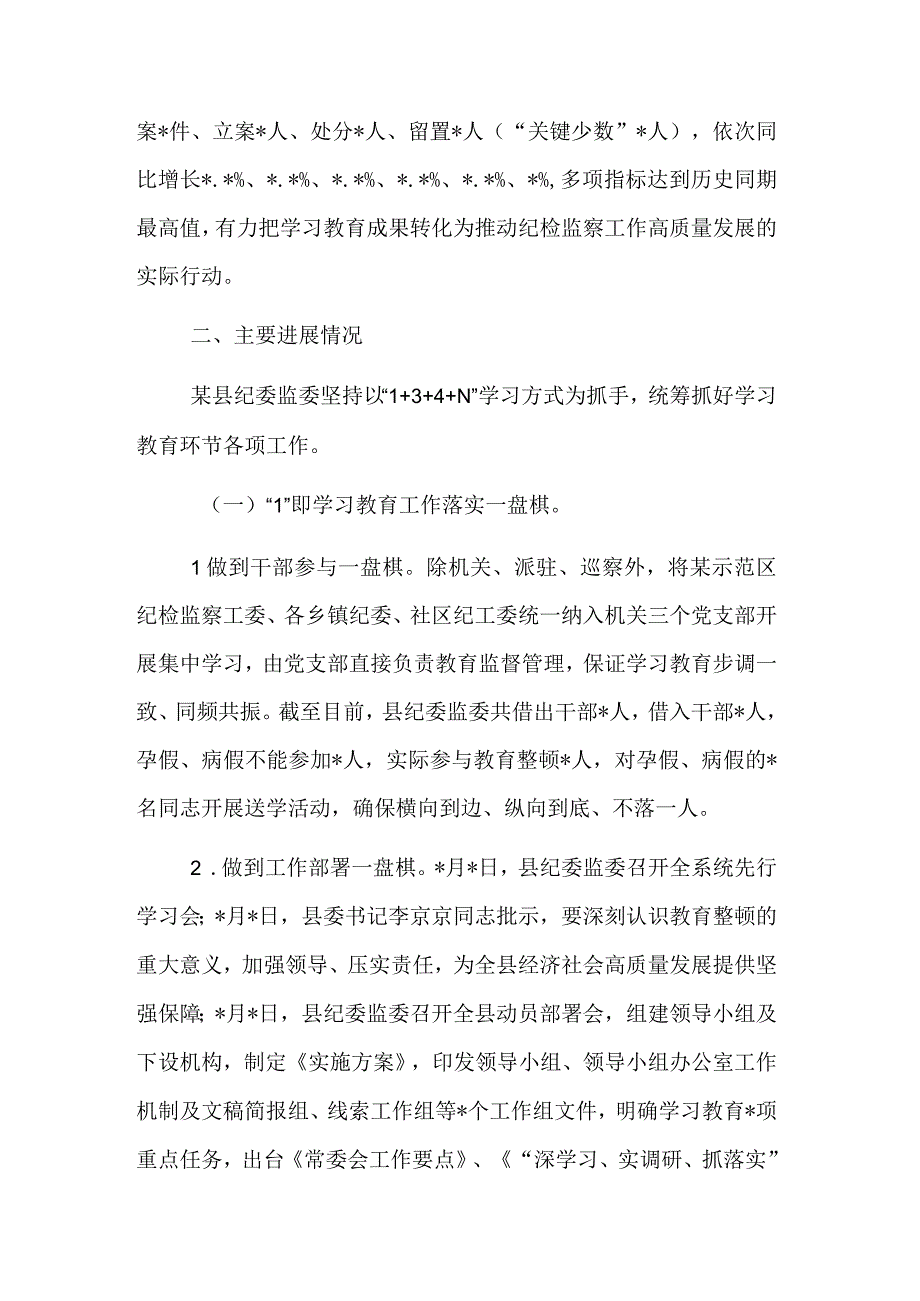 纪检监察干部队伍教育整顿工作进展情况汇报范文.docx_第2页