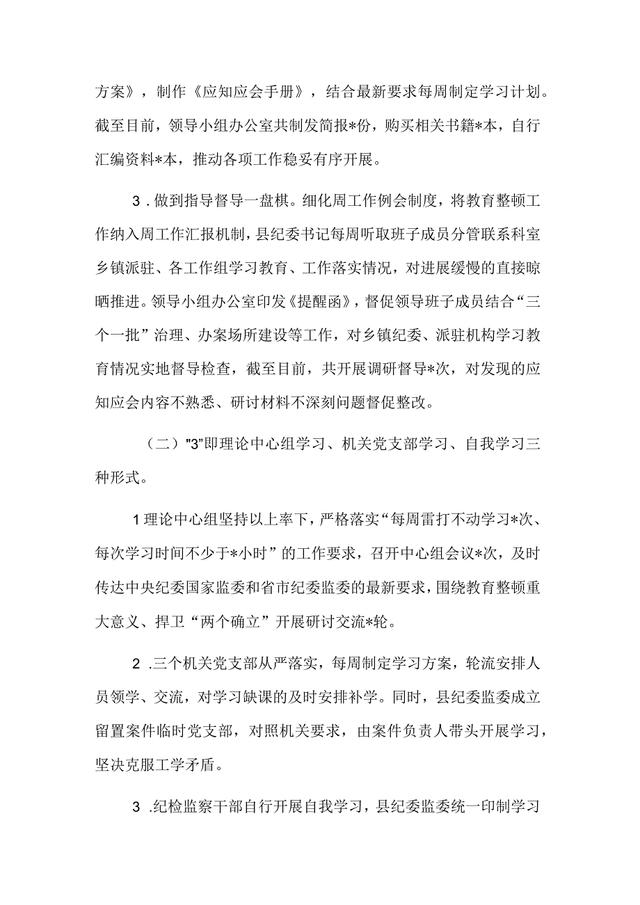 纪检监察干部队伍教育整顿工作进展情况汇报范文.docx_第3页