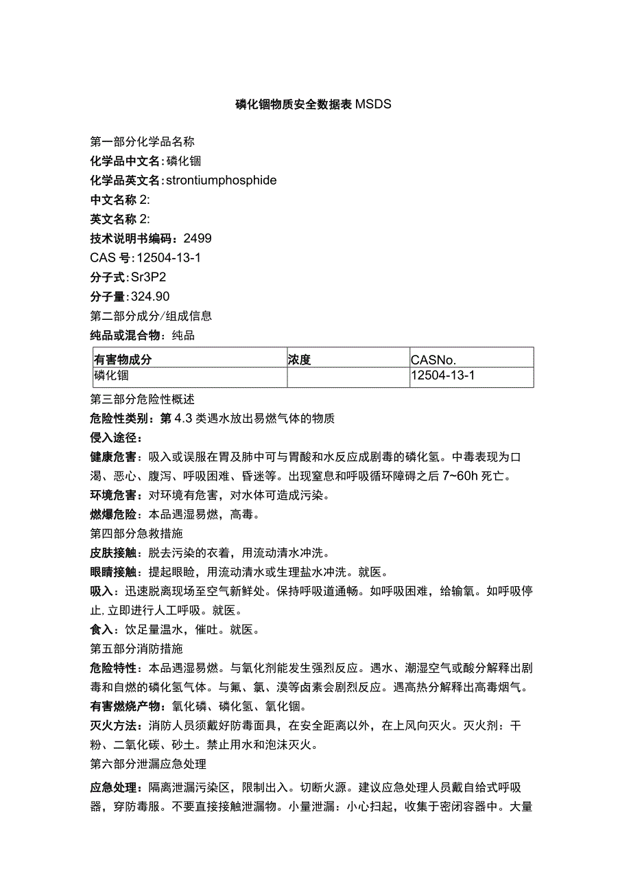 磷化锶物质安全数据表MSDS.docx_第1页