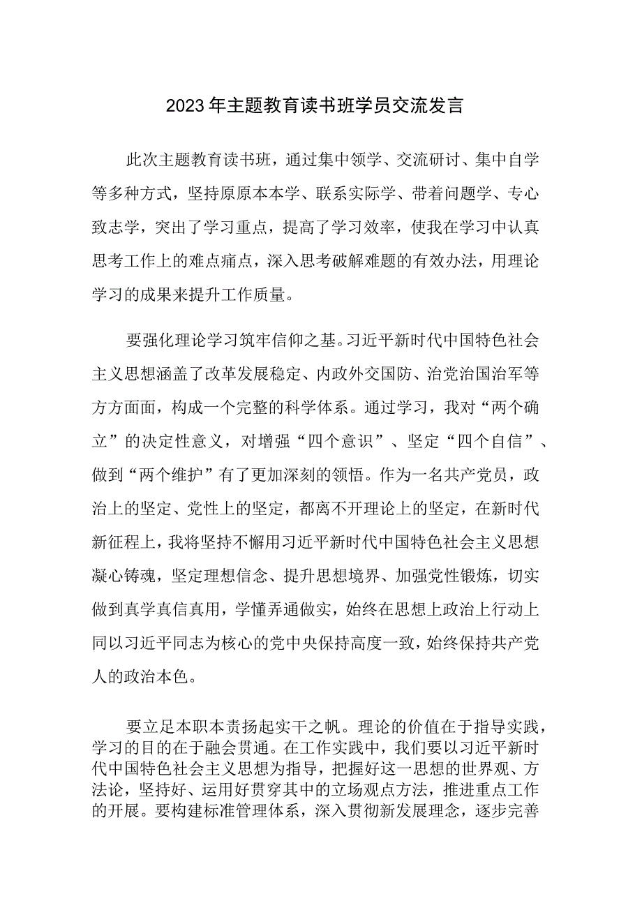 领导干部2023年主题教育读书班学员交流发言范文4篇.docx_第1页