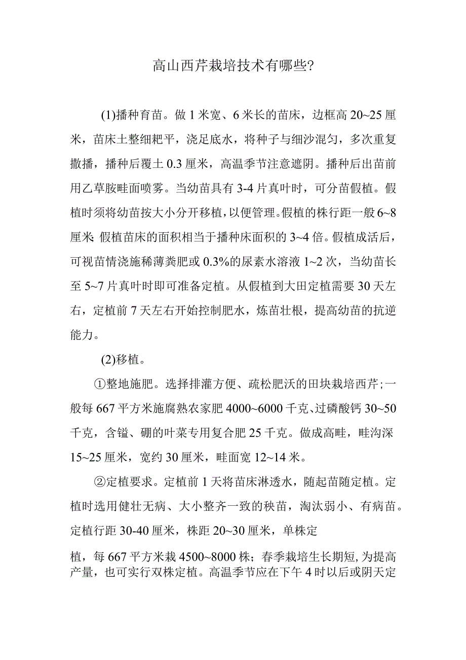 高山西芹栽培技术有哪些.docx_第1页