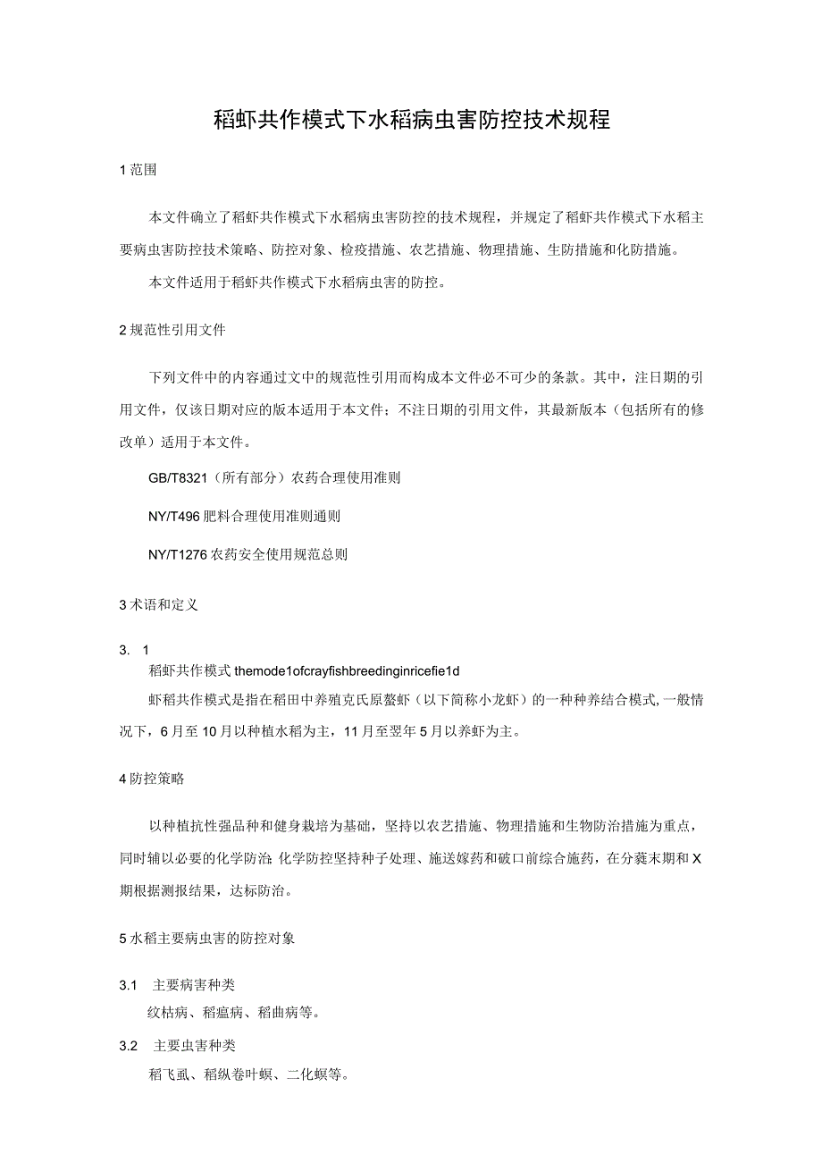 稻虾共作模式下水稻病虫害防控技术规程.docx_第1页