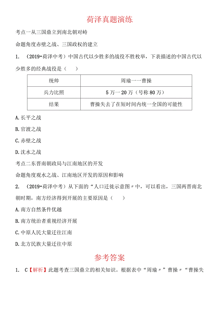 第三单元 政权分立与民族汇聚.docx_第1页