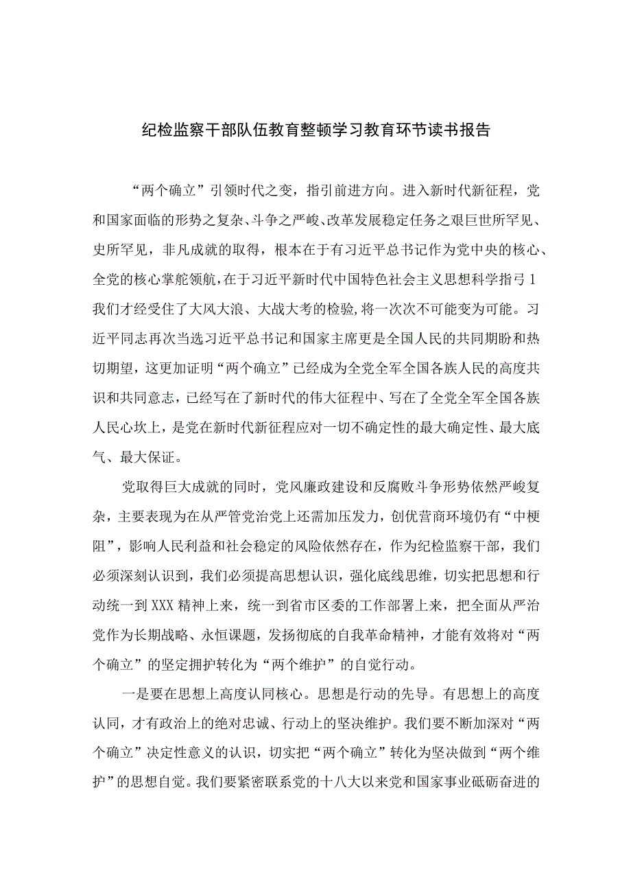 纪检监察干部队伍教育整顿学习教育环节读书报告最新版13篇合辑.docx_第1页