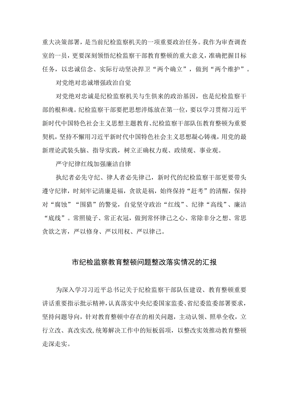 纪检监察干部队伍教育整顿学习教育环节读书报告最新版13篇合辑.docx_第3页