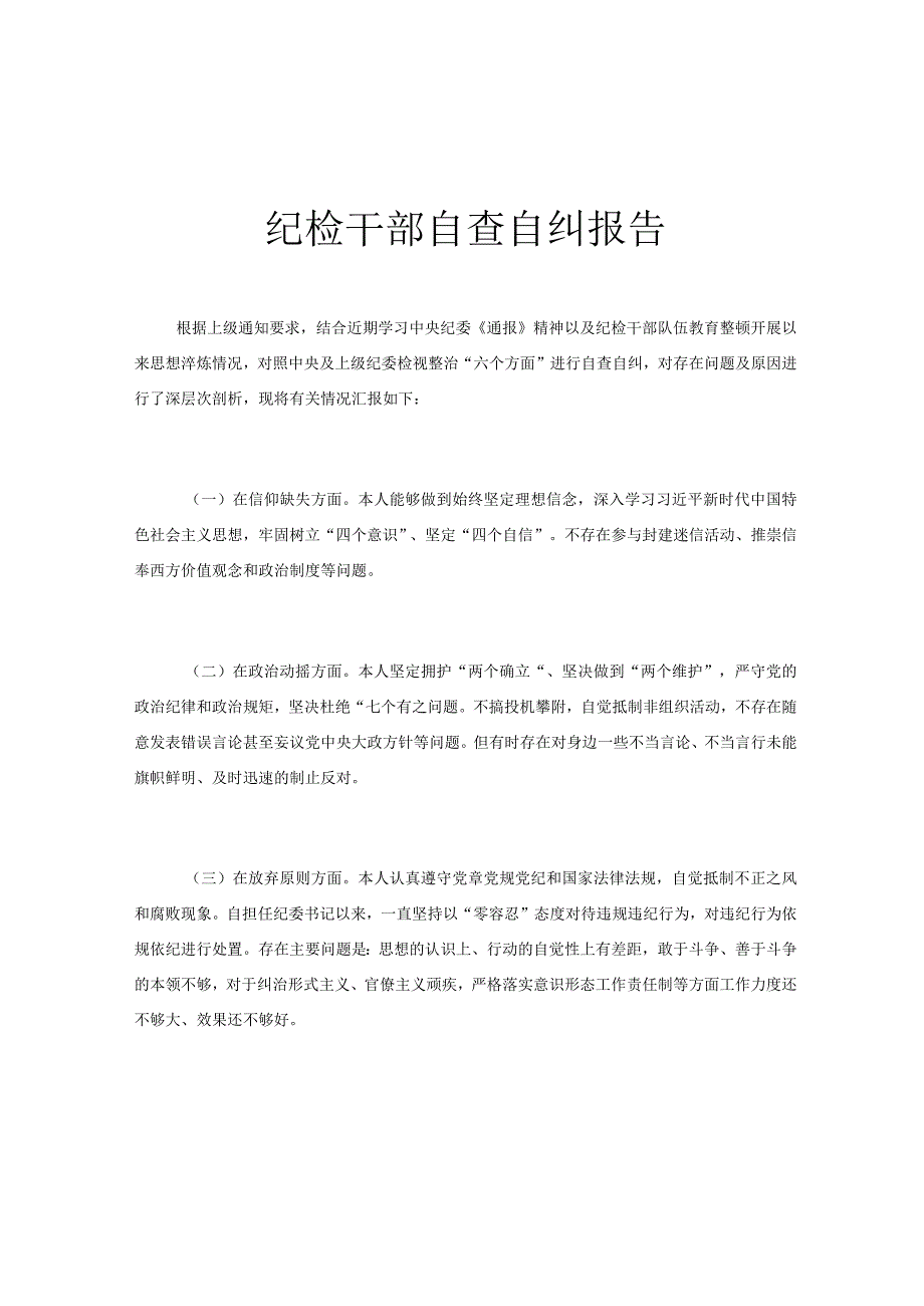 纪检干部自查自纠报告.docx_第1页