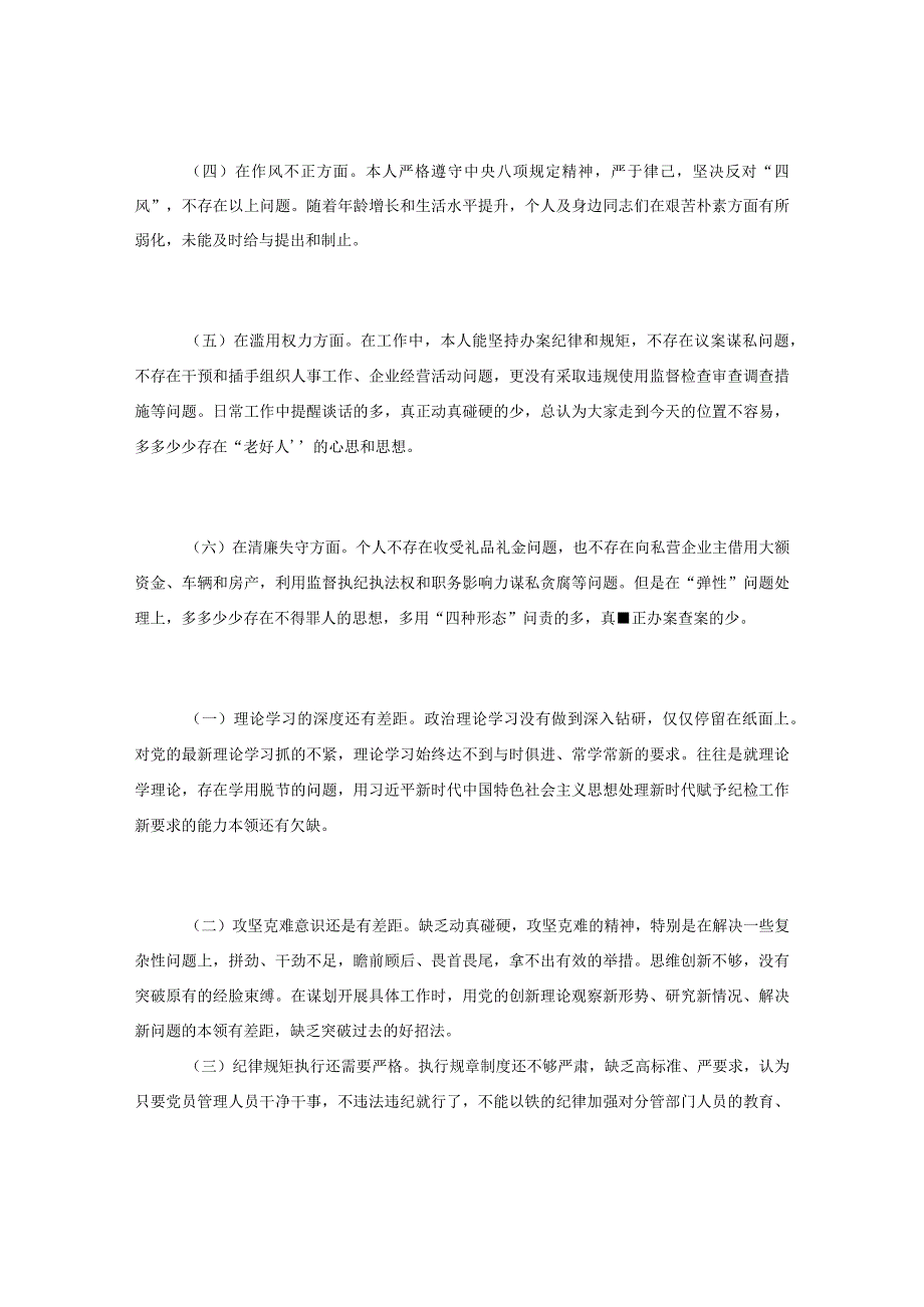 纪检干部自查自纠报告.docx_第2页