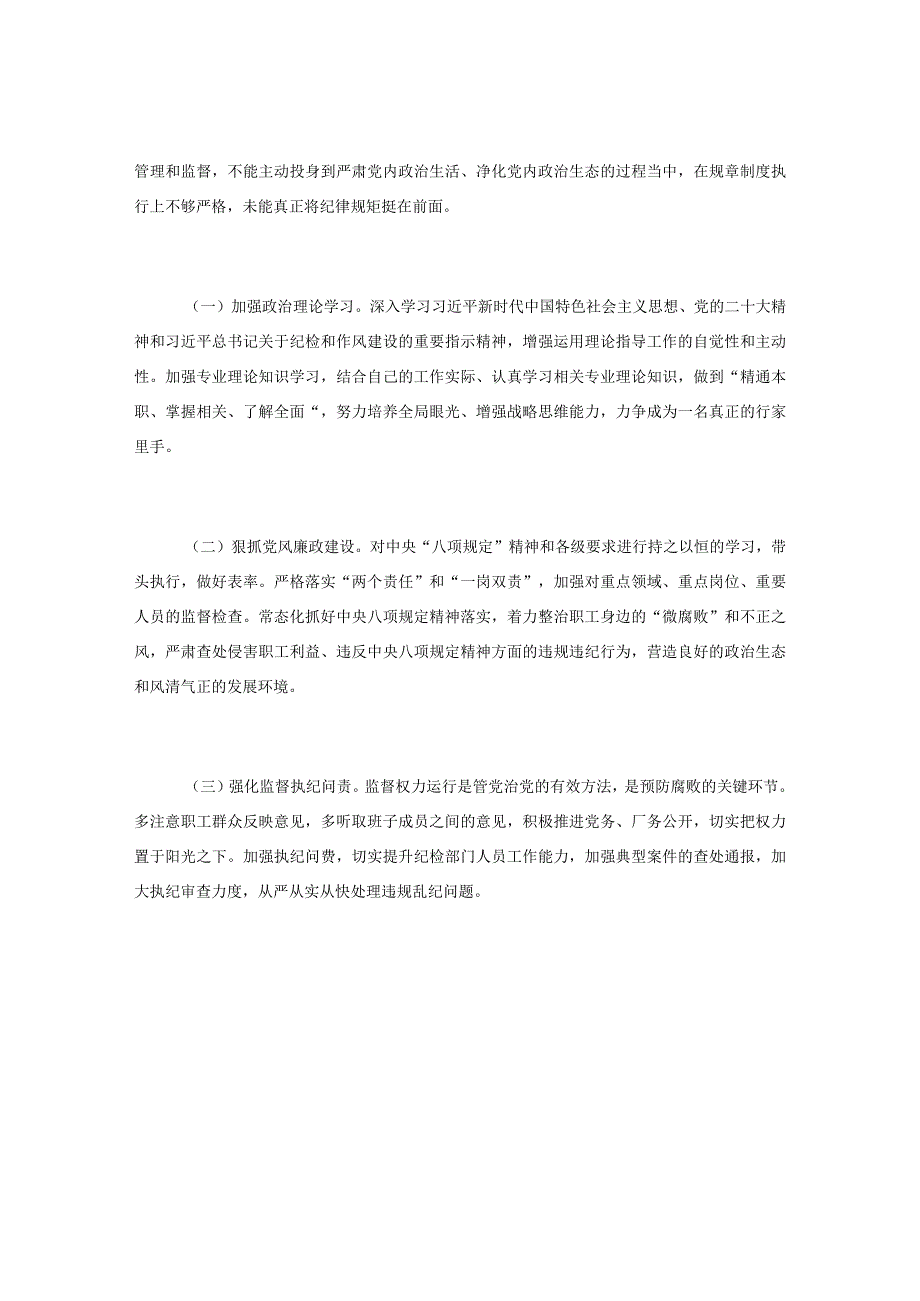 纪检干部自查自纠报告.docx_第3页