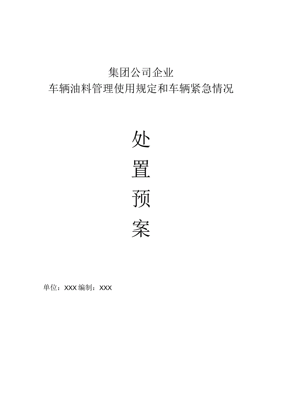 集团公司企业车辆油料管理使用规定和车辆紧急情况处置预案.docx_第1页