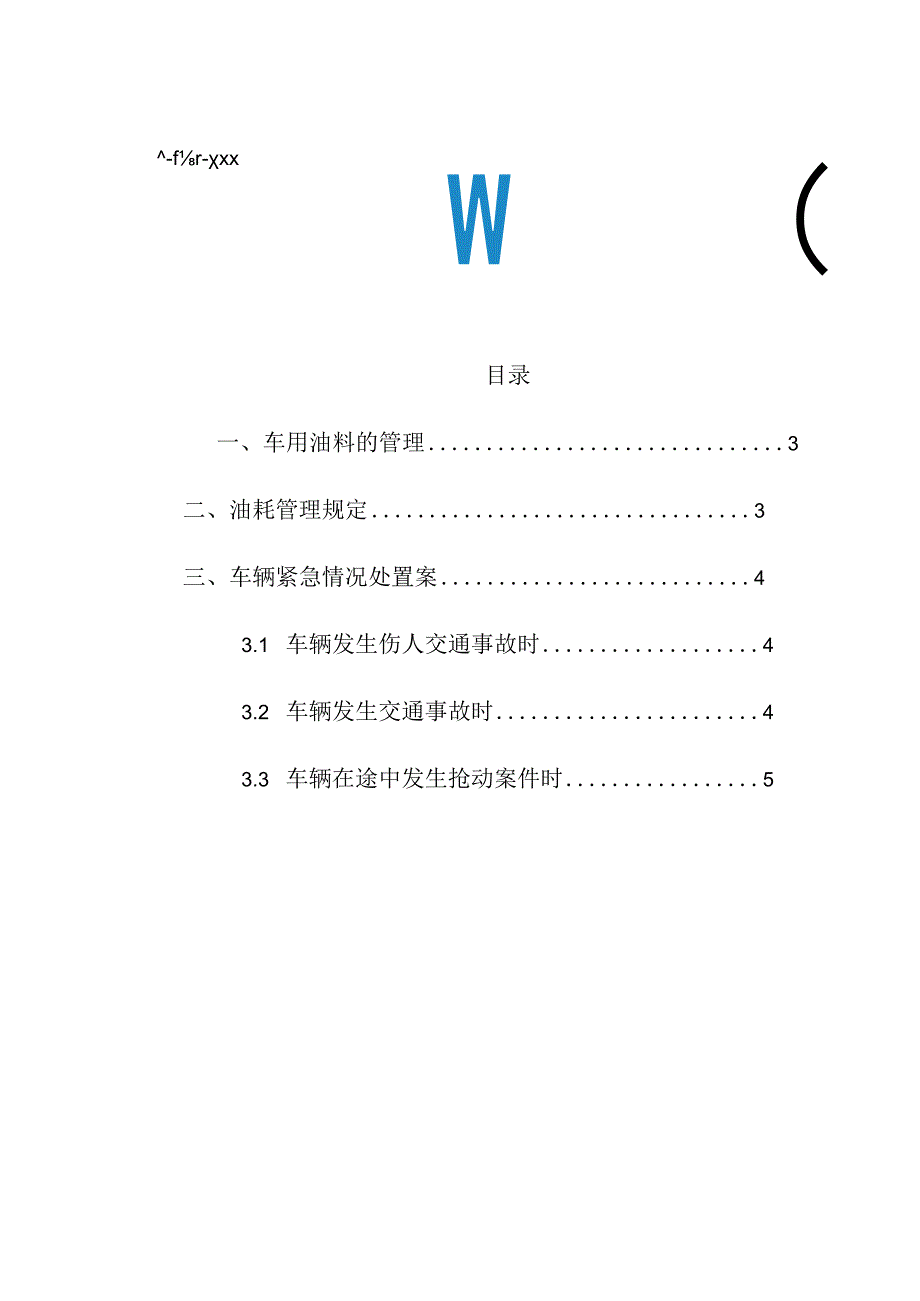 集团公司企业车辆油料管理使用规定和车辆紧急情况处置预案.docx_第2页