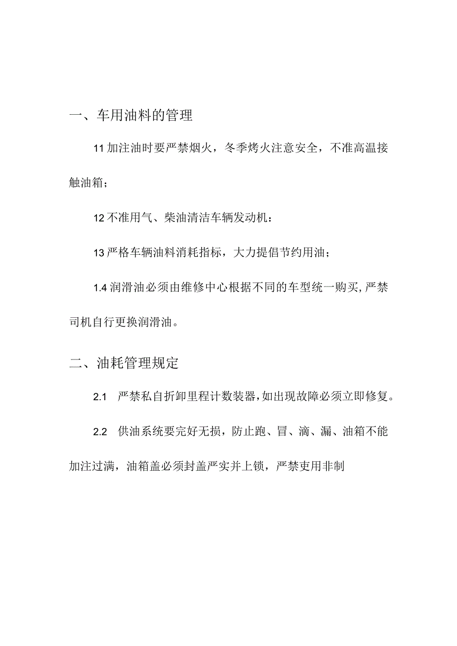 集团公司企业车辆油料管理使用规定和车辆紧急情况处置预案.docx_第3页