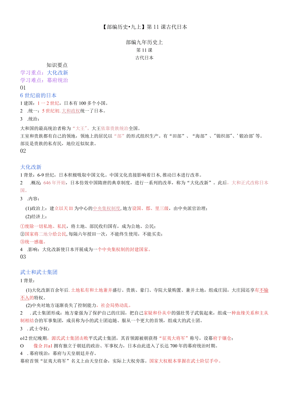 第11课 古代日本 教学案.docx_第1页