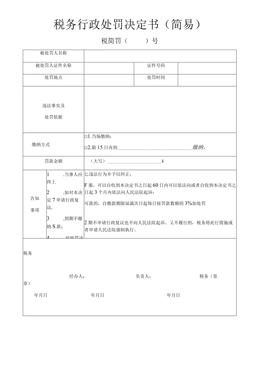 税务行政处罚决定书简易.docx_第1页