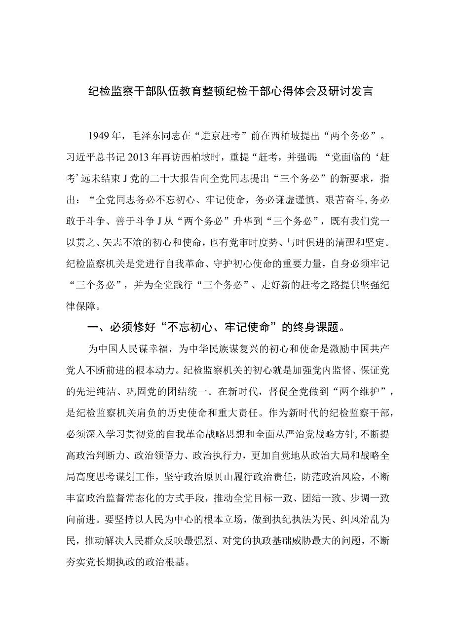 纪检监察干部队伍教育整顿纪检干部心得体会及研讨发言最新版13篇合辑.docx_第1页