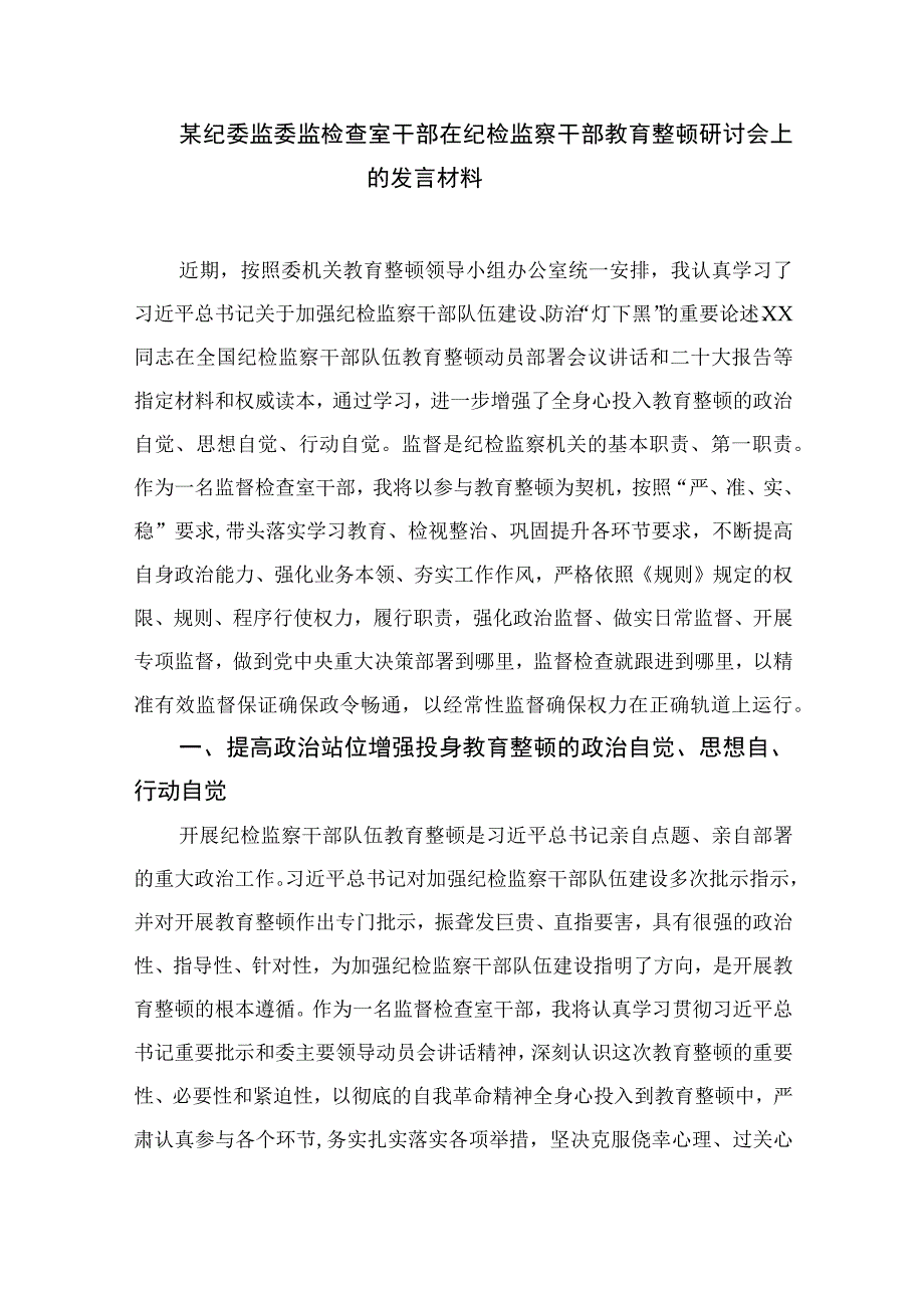 纪检监察干部队伍教育整顿纪检干部心得体会及研讨发言最新版13篇合辑.docx_第3页