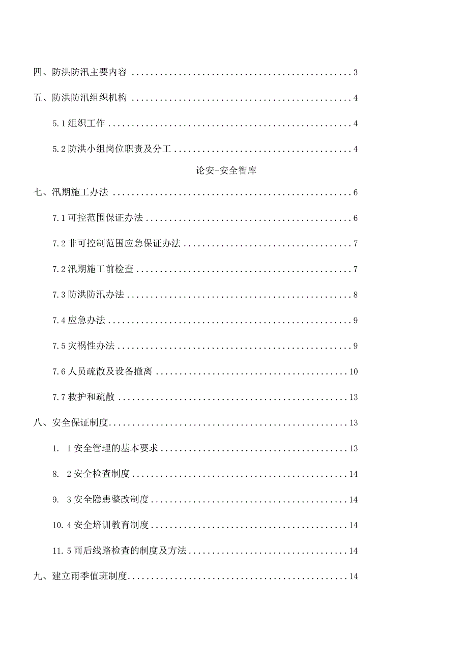 防洪防汛专项施工方案.docx_第2页