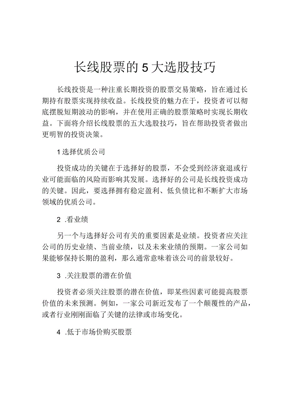 长线股票的5大选股技巧.docx_第1页