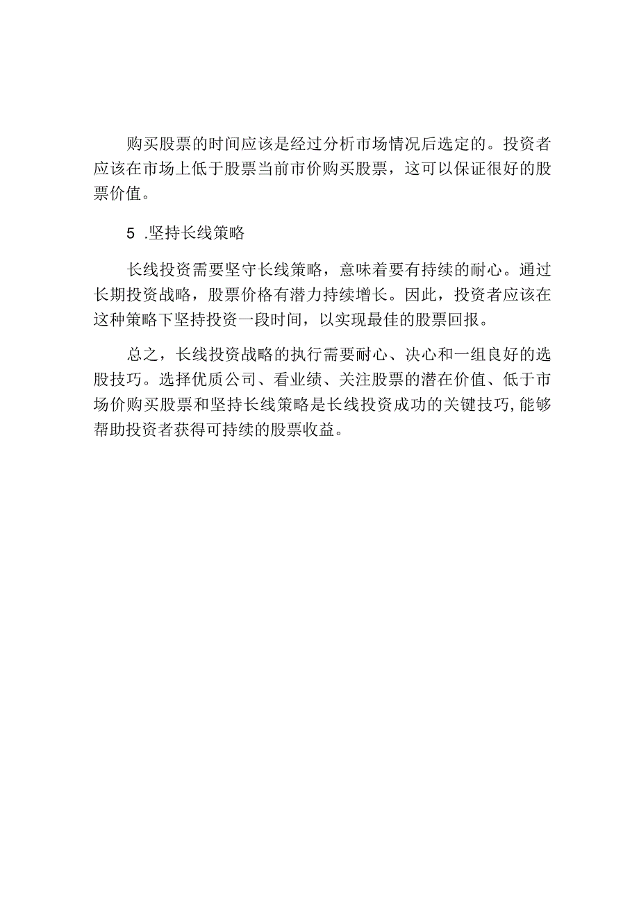 长线股票的5大选股技巧.docx_第2页