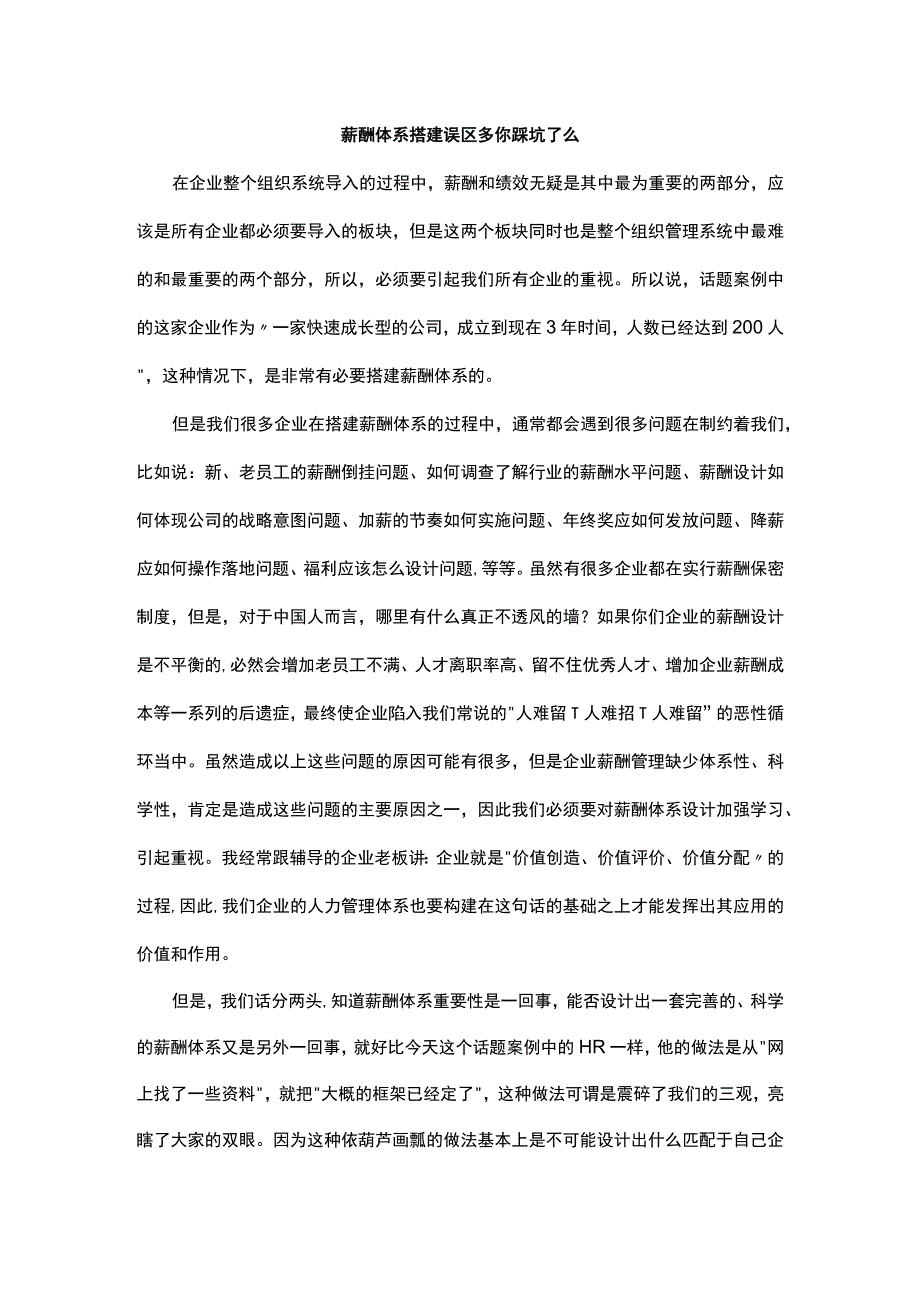 薪酬体系搭建误区多你踩坑了么.docx_第1页