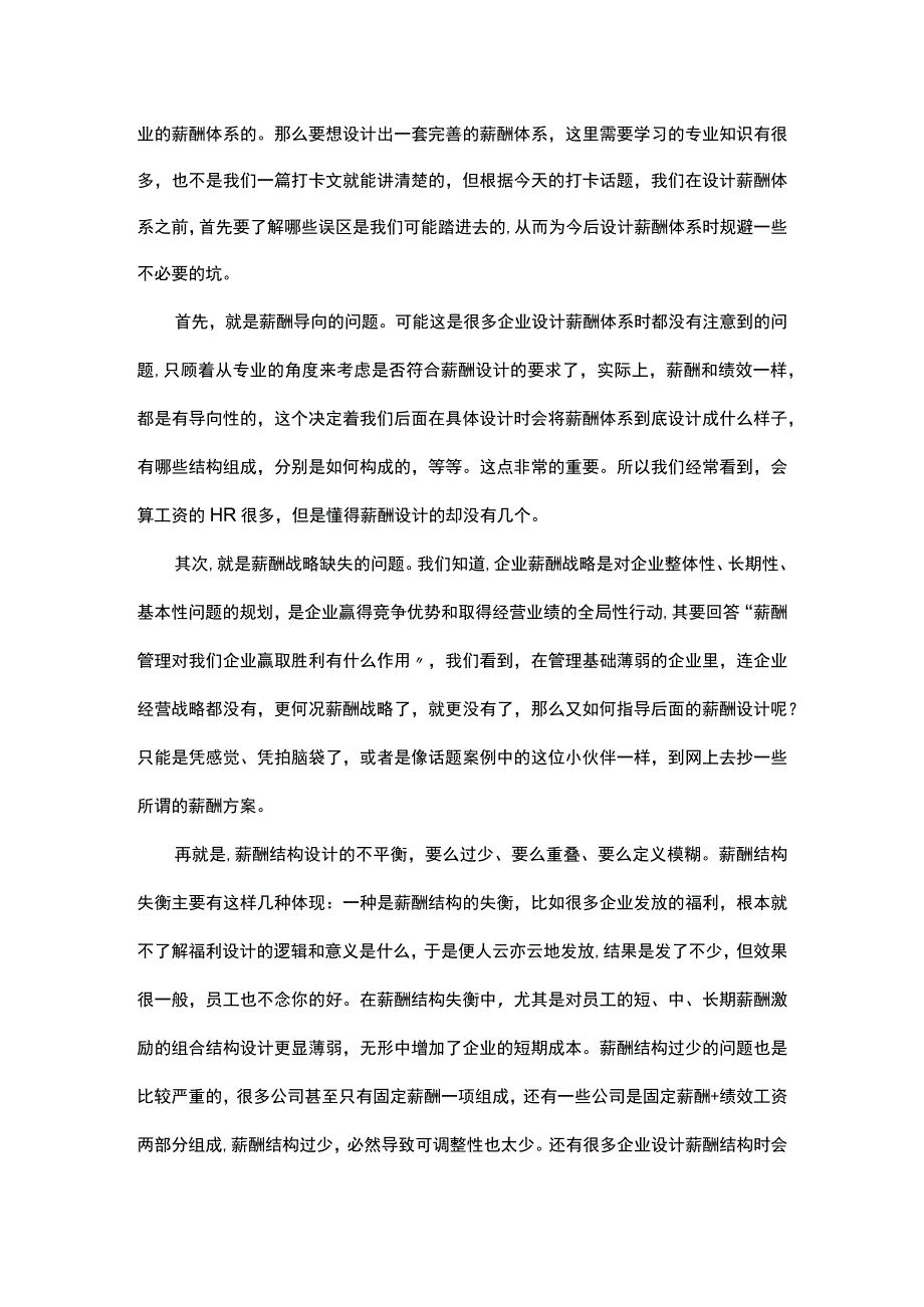 薪酬体系搭建误区多你踩坑了么.docx_第2页