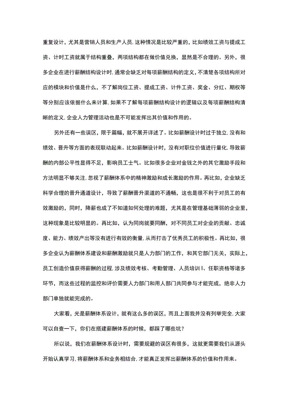 薪酬体系搭建误区多你踩坑了么.docx_第3页