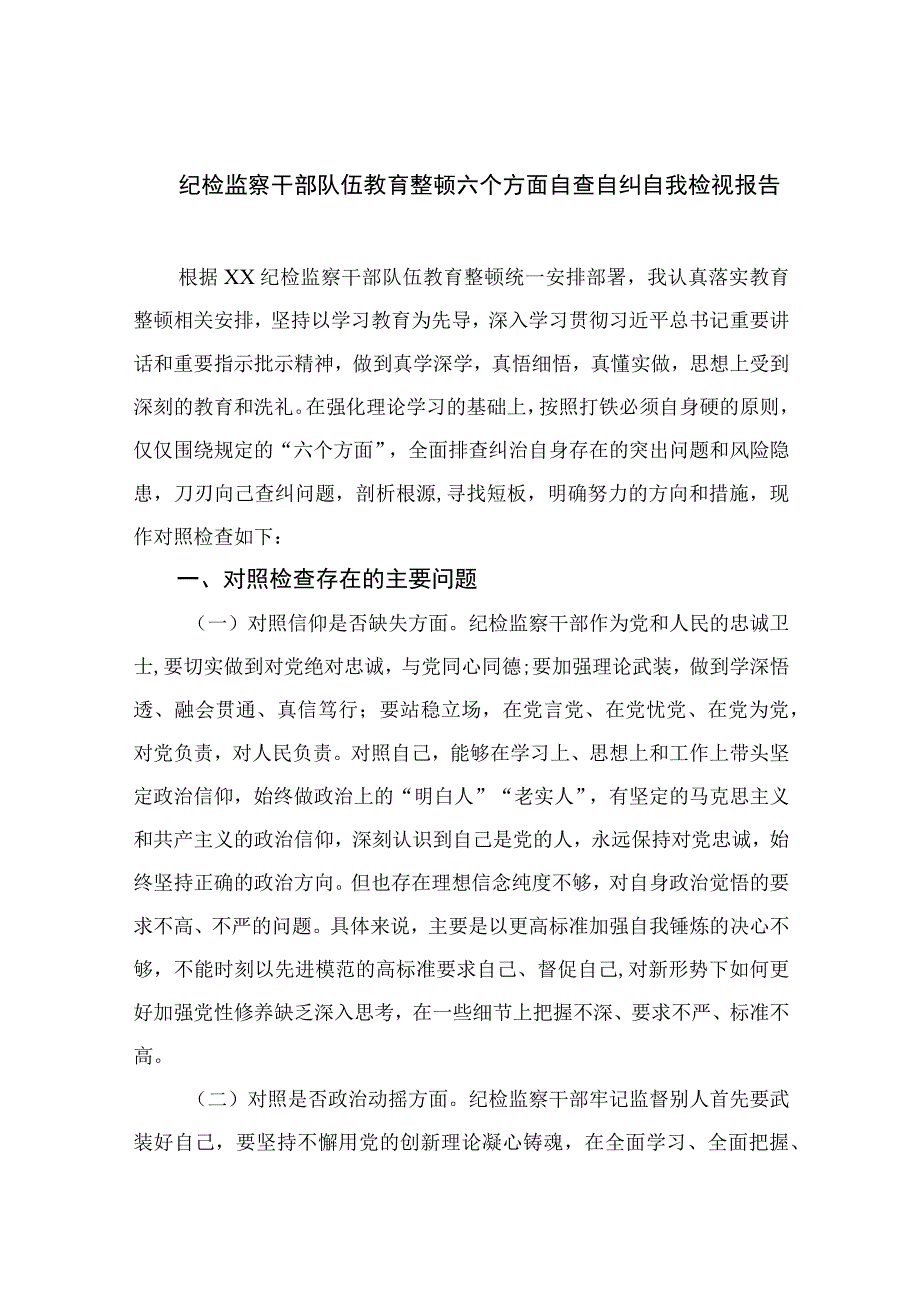 纪检教育整顿专题2023纪检监察干部队伍教育整顿六个方面自查自纠自我检视报告最新版15篇合辑.docx_第1页