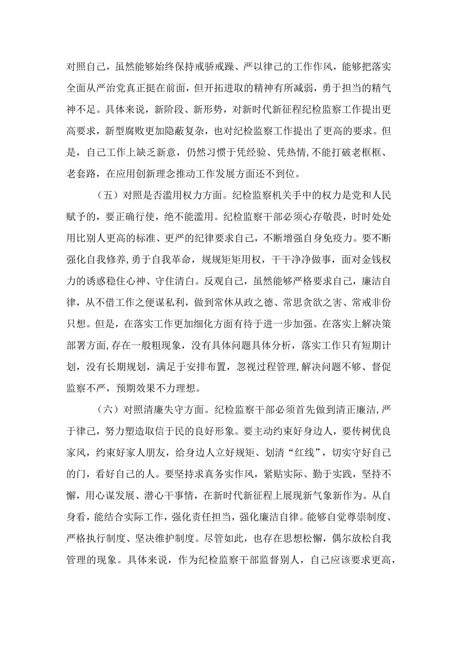 纪检教育整顿专题2023纪检监察干部队伍教育整顿六个方面自查自纠自我检视报告最新版15篇合辑.docx_第3页