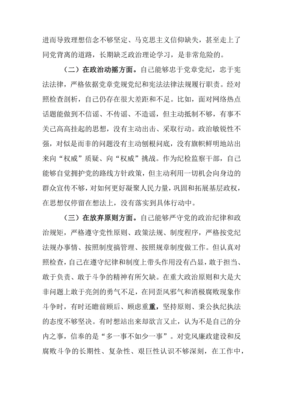 范文6篇 2023年基层纪检监察干部队伍教育整顿六个方面个人检视剖析材料.docx_第3页