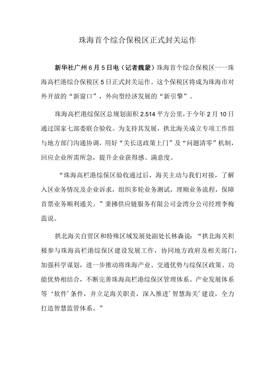 珠海首个综合保税区正式封关运作 宁夏银川持续推进特色老街巷改造工程.docx_第1页