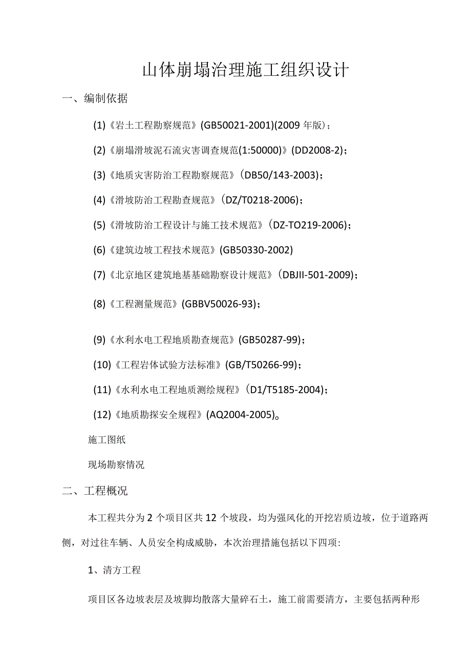 镇南港至道须通村道路沿线崩塌及大台社区清千路K7+70m段崩塌灾害治理工程施工组织设计.docx_第3页