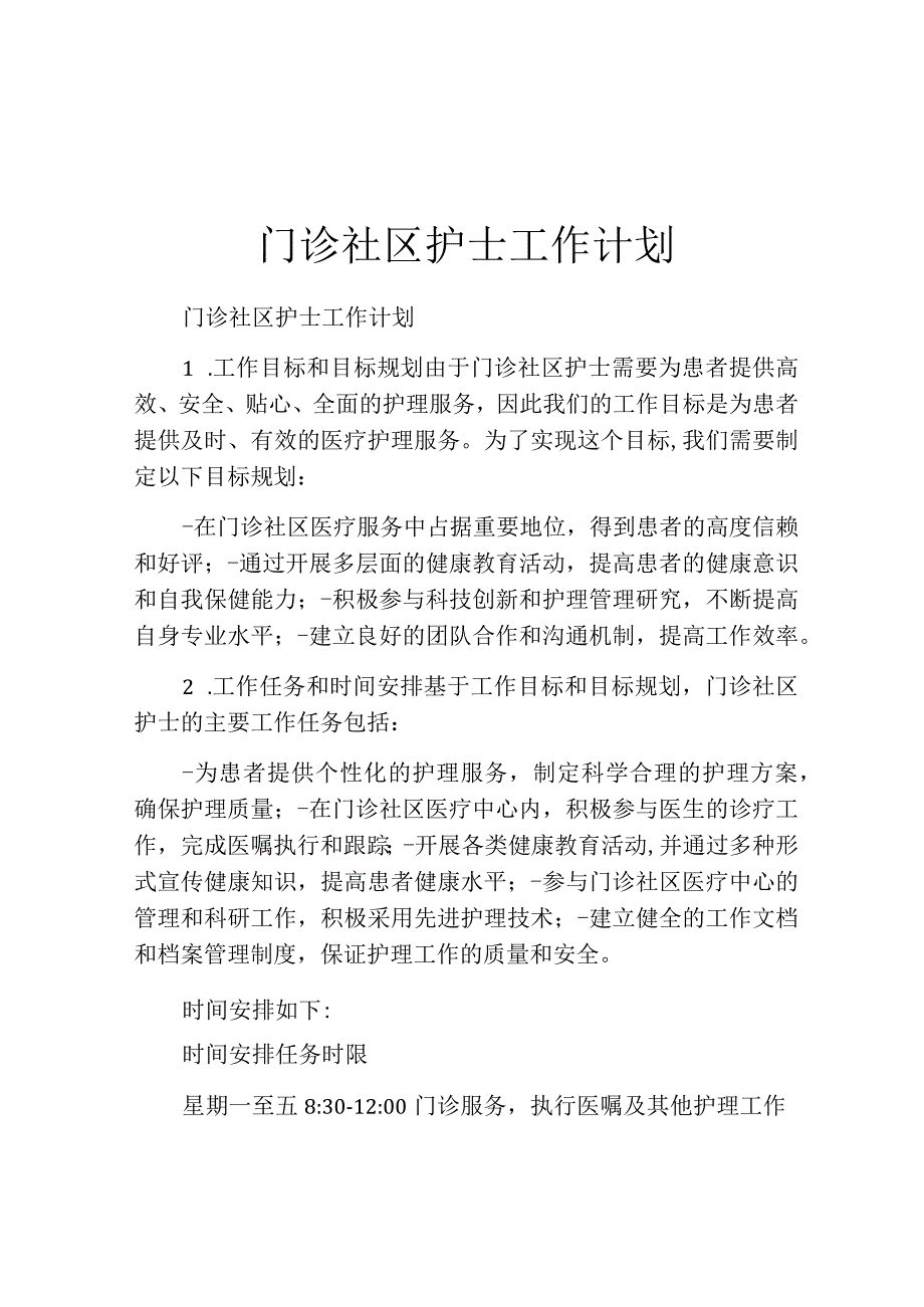 门诊社区护士工作计划.docx_第1页