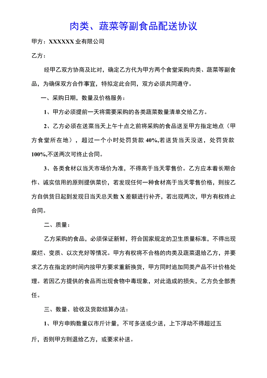 肉类蔬菜等副食品配送协议.docx_第1页