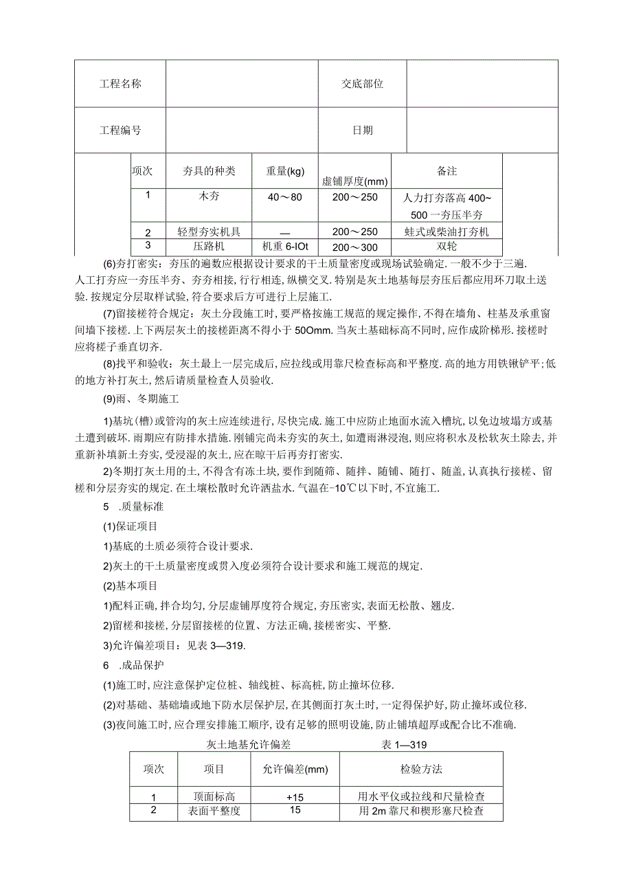 灰土地基技术交底工程文档范本.docx_第2页