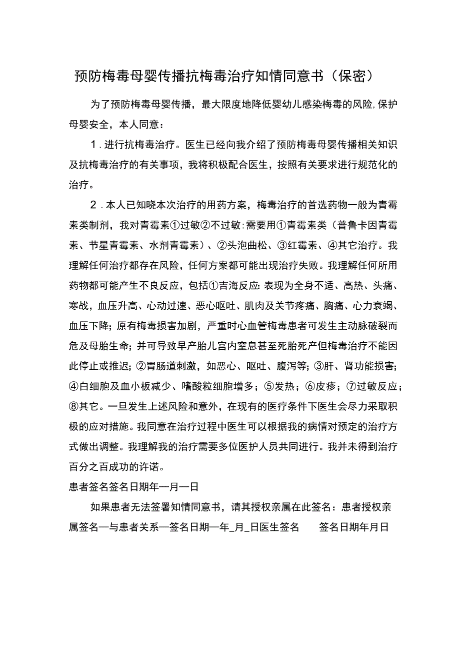 预防梅毒母婴传播抗梅毒治疗知情同意书保密.docx_第1页