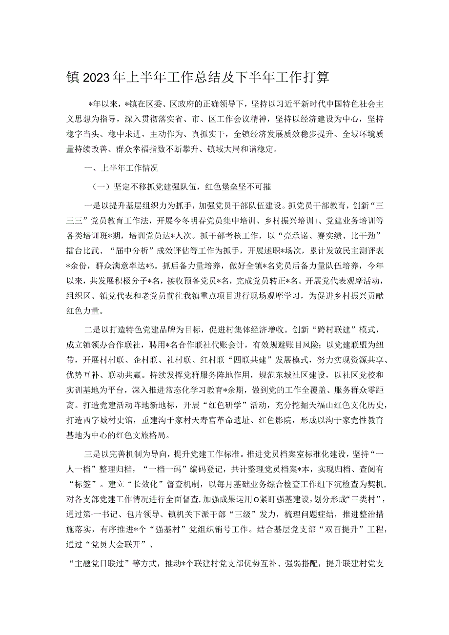 镇2023年上半年工作总结及下半年工作打算.docx_第1页